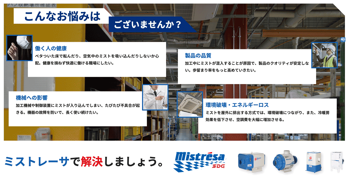 ミストレーサ | SDG株式会社