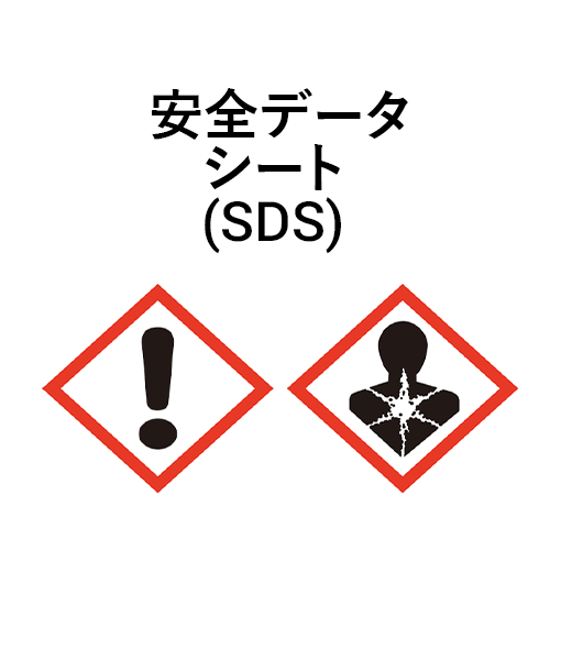 安全データシート