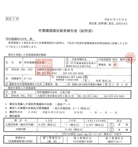 作業環境測定結果報告書（証明書）