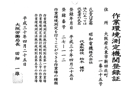 既設設備の作業環境登録証