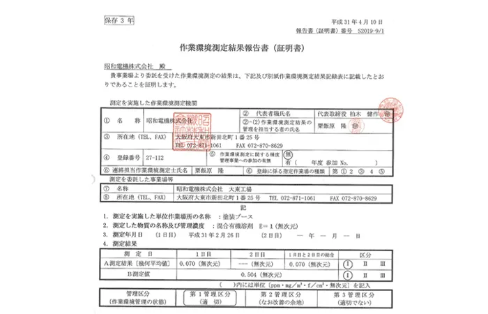 接作業環境測定結果報告書
