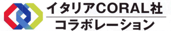 イタリアCORAL社コラボレーション