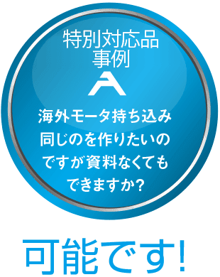 特別対応品事例A