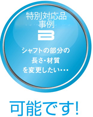 特別対応品事例B