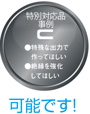 特別対応品事例C