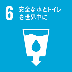 6 安全な水zとトイレを世界中に